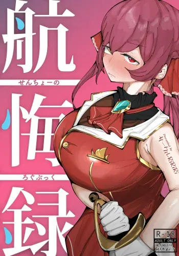 [Circle RiRiRi (RiRiRi)] Senchou no Logbook (Houshou Marine) [Digital] manga cover