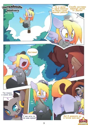 [Doxy] Derpadoodle doolivery (My Little Pony: Friendship is Magic) [Russian] manga cover