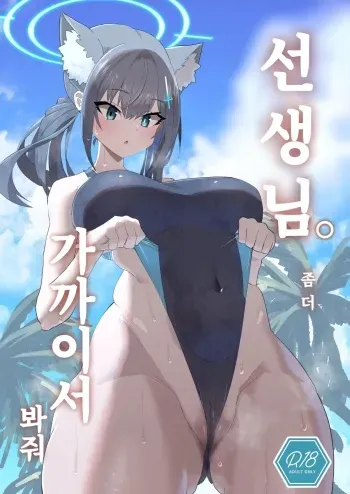 [Ofuro Haitta Erai (Milli)] Sensei. Motto Chikaku de Mite | 선생님. 좀 더 가까이서 봐 줘. (Blue Archive) [Korean] [Digital] manga cover