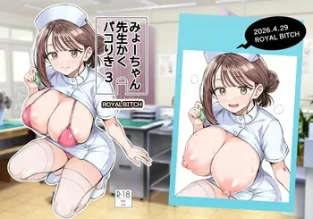 [Royal Bitch (haruhisky)] Myo-chan Sensei Kaku Pakoriki 3 (Myo-chan Sensei wa Kaku Katariki) [Digital] manga cover