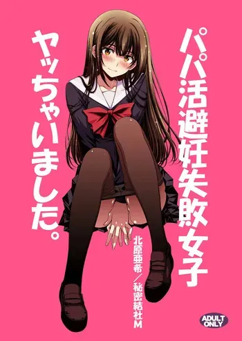 [Secret Society M (Kitahara Aki)] Papa-Katsu Hinin Shippai Joshi Yacchaimashita. manga cover