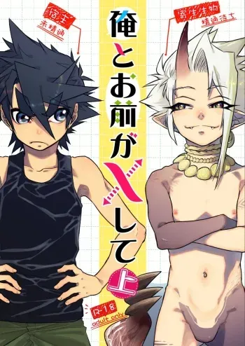 [Saibouheki (Fuminari)] Ore to Omae ga x shite Jou [Digital] manga cover