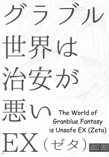 Granblue Sekai wa Chian ga Warui EX | The World of Granblue Fantasy is Unsafe manga cover