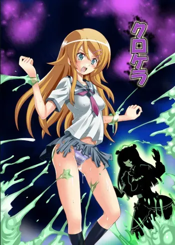 [Kurodamaya (Akadama)] Kurokera (Ore no Imouto ga Konna ni Kawaii Wake ga Nai) [Digital] manga cover
