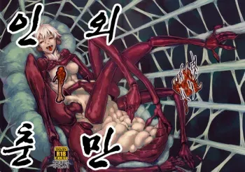 (C77) [Niku Drill (Toumasu)] Jingai Shunman 1 | 인외춘만 [Korean] [일라즈] manga cover