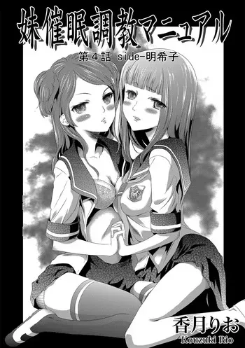 [Kouzuki Rio] Imouto Saimin Choukyou Manual | The Manual of Hypnotizing Your Sister Ch. 4 [English] manga cover