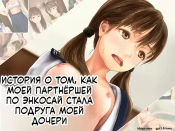 [Mirinkou] Enkou Aite ga Musume no Yuujin datta Hanashi [Russian] [AI Translation] manga cover
