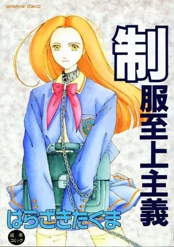 [Harazaki Takuma] Seifuku Shijou Shugi manga cover