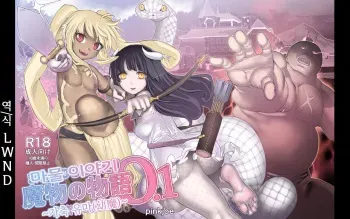 [pinkjoe] Mamono no Monogatari 0. 1 ~Kachiku no Youma~ | 마물 이야기 0.1 ~가축 유마(幼魔)~ [Korean] [LWND] [Digital] manga cover