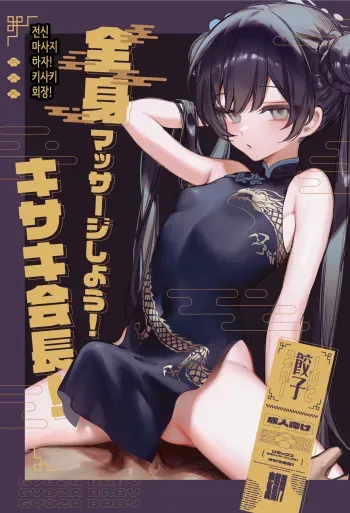[Gyoza Baby (Waraiwari Gyoza)] Zenshin Massage Shiyou! Kisaki Kaichou! | 전신 마사지 하자! 키사키 회장! (Blue Archive) [Korean] [Digital] manga cover