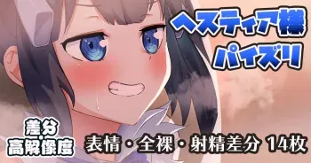 [amog] Hestia-sama (Dungeon ni Deai o Motomeru no wa Machigatteiru Darou ka) manga cover