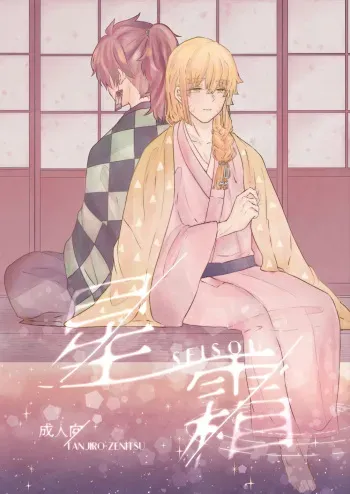 [Kyokusen Hankei (Mayuge Tarou)] Seisou (Kimetsu no Yaiba) [Digital] manga cover