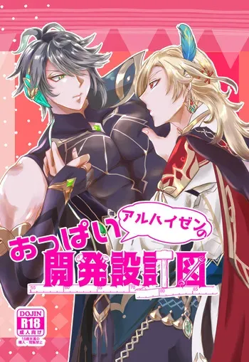 [Makai (Maou)] Oppai Alhaitham no Kaihatsu Sekkeizu (Genshin Impact) [Digital] manga cover