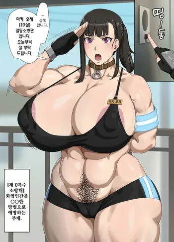 [Kunaboto] Maki Oze, Tokushu Yoboutai (Enen no Shouboutai) [Korean] [실루엣21] manga cover