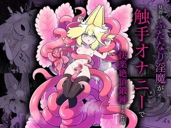[Moto no Hondana (Moto)] Minarai futanari inma ga shokushu onanī de kairaku zetchō tanren suru ohanashi [Digital] (SCANMTL) manga cover