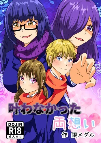 [Shirogane Campus (Ginmedaru)] Kanawanakatta Ryouomoi [Digital] manga cover