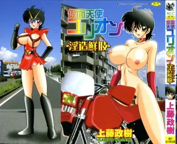 [Kamitou Masaki] Kamen Tenshi Yurion -Inzou Senshi- manga cover