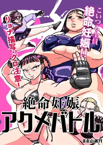 [Popo Yama Mangetsu] Zetsumei Ninshin Akume Battle manga cover