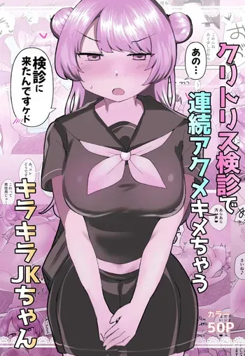 [Amai Shoujo Koubou (Amei Meiden)] Kuritorisu kenshin de renzoku akumekime chau kirakira JK-chan [Digital] manga cover