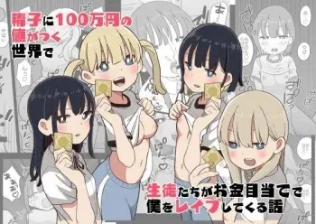 Seishi ni 100-man Yen no Ne ga Tsuku Sekai de Seito-tachi ga Okane Meate de Boku o Rape Shite Kuru Hanashi manga cover