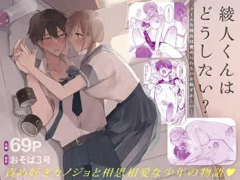 [Osoba 3-gou] Ayato-kun wa Doushitai? ~Cool na Kareshi wa Semerareru no ga Hazukashii!~ manga cover