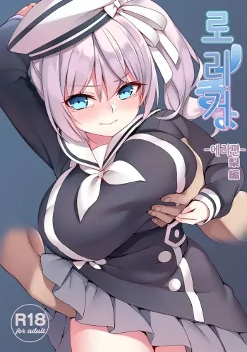 [Seikei Doujin (Herng)] Loli Kyo -Eri Hen- | 로리거 -에리편- [Korean] [Digital] manga cover