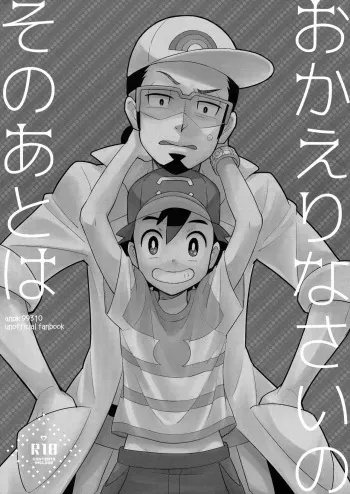 [YMC (Chihi)] Okaerinasai no Sono Ato wa (Pokémon) [2017-06-18] manga cover