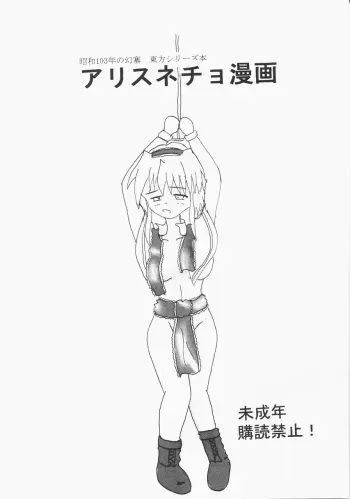 [Showa 103's Illusionary Dam]Alice Necho Cartoons{Touhou Project} manga cover