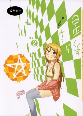 Hoshikuzu Namida 2 manga cover