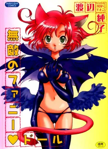 [Watanabe Sumiko] Muteki no Funny Doll manga cover