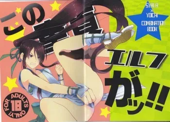 (HaruCC19) [Yokakeggo (Fujiwara Riyu, Maho)] Kono Doutei Elf ga! (Drifters) manga cover