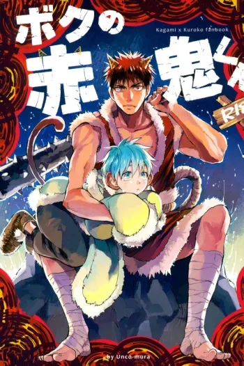 (DC RETURNS 12) [Unco mura (Unkopu)] Boku no Akaoni-kun (Kuroko no Basuke) manga cover