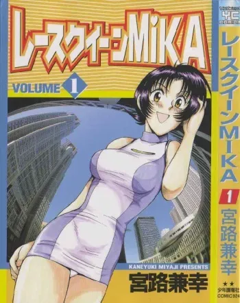[Miyaji Kaneyuki] Race Queen Mika 1 manga cover