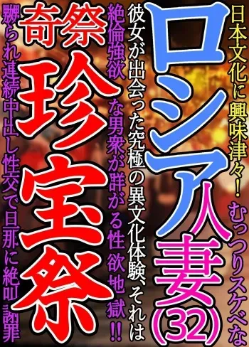 [Yomoda Yomo JAPAN] Nihon Bunka ni Kyoumi Shinshin Muttsuri Sukebe na Russia Hitoduma Kanojo ga Deatta Kyuukyoku no Ibunka Taiken Sore wa Zetsurin Gouyoku na Otokoshuu ga Tsudou Seiyoku Jigoku Kisai Chinpou Matsuri Naburare Renzoku Nakadashi Seikou de... manga cover
