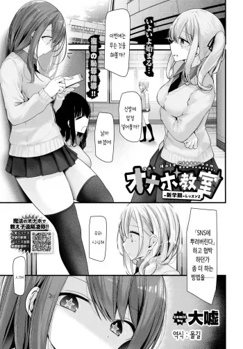 [Oouso] Onaho Kyoushitsu -Shingakki- Lesson 2 | 오나홀 교실 2 (COMIC BAVEL 2020-11) [Korean] [몰길] [Digital] manga cover
