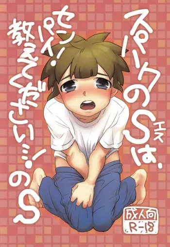 [Cady] Spark no S ha Senpai! Oshiete Kudasai! No S manga cover