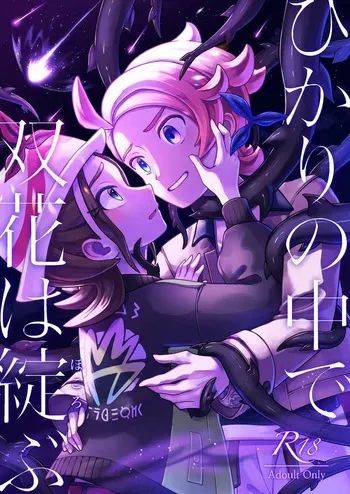 [ Shī Takeko ][Hikari no naka de futahana wa hokorobu[Pokemon legends za ] manga cover