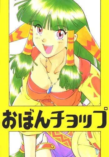 (C54) [JIBAKU MECHA (Kaneko Toshiaki, Doterou)] Obon Chop (Grandia) manga cover