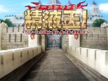 [Dieselmine] Semen King! ～Arthur Ou mo Entaku Kishi mo Majo mo, Ore no Seiken de Keiren Sokuiki!～ manga cover