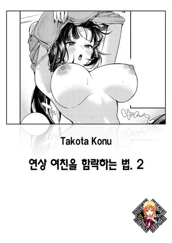 [Takota Konu] Toshiue Kanojo no Otoshi Kata. 2 | 연상 여친을 함락하는 법. 2 (COMIC BAVEL 2026-10) [Korean] [Team Edge] [Decensored] manga cover