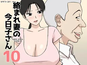 [Urakan] Karamare Tsuma no Kyouko-san 10 | 뒤얽힌 유부녀 쿄코 씨 10 [Korean] [Alen] manga cover