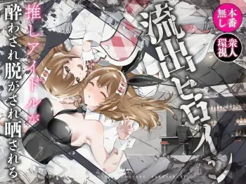 Ryuushutsu Heroine ~Oshi Idol ga Yowasare Nugasare Sarasareru~ | Leaked Heroine ~My Fave Idol was Intoxicated, Undressed, and Exposed~ manga cover