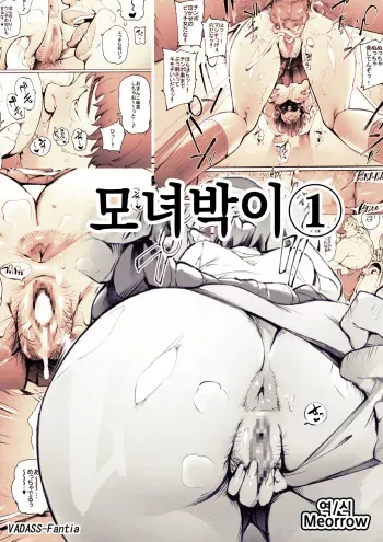 [Vadass (Oltlo)] Oyako Gui 1-3 | 모녀박이 1-3 [Korean] [Meorrow] manga cover