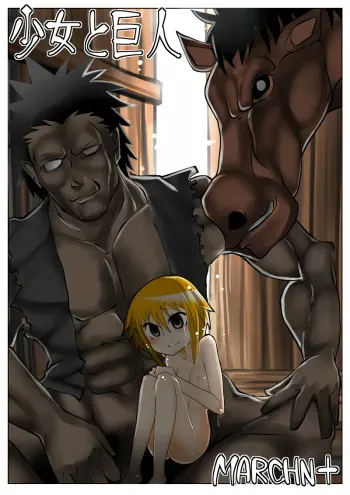 [MARCHEN +] shoujo to kyojin manga cover