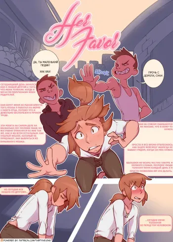 [Isz Janeway] Her Favor/Ее Благосклонность (русский язык) manga cover