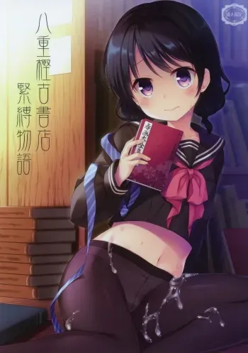 (C93) [Tamakakeya (Tamakake)] Yaegashi Koshoten Kinbaku Monogatari manga cover