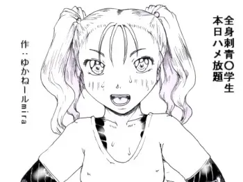[狂気な試運転] 全身刺青○学生 本日ハメ放題 manga cover