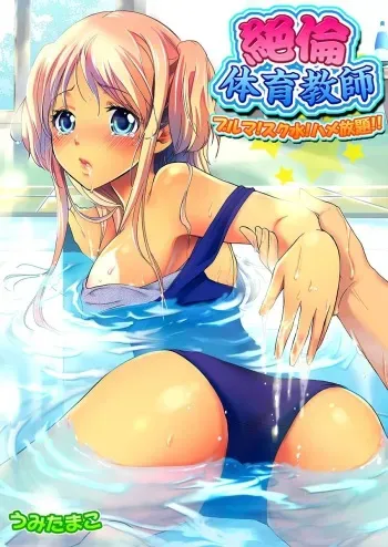 [Umi Tamako] Zetsurin Taiiku Kyoushi ~Bloomer! Sukumizu! Hame Houdai!!~ manga cover
