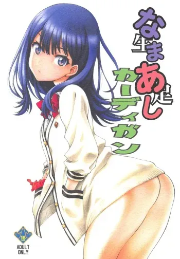 (COMIC1☆14) [UROBOROS (Utatane Hiroyuki)] Namaashi Cardigan (SSSS.GRIDMAN) [Korean] manga cover