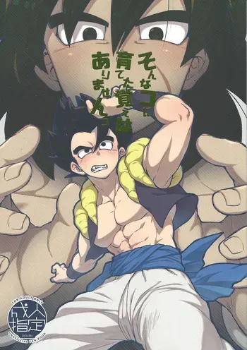 [Shigureya (Gure)] Son'na ko ni sodateta oboe wa arimasentsu (Dragon Ball Super) manga cover